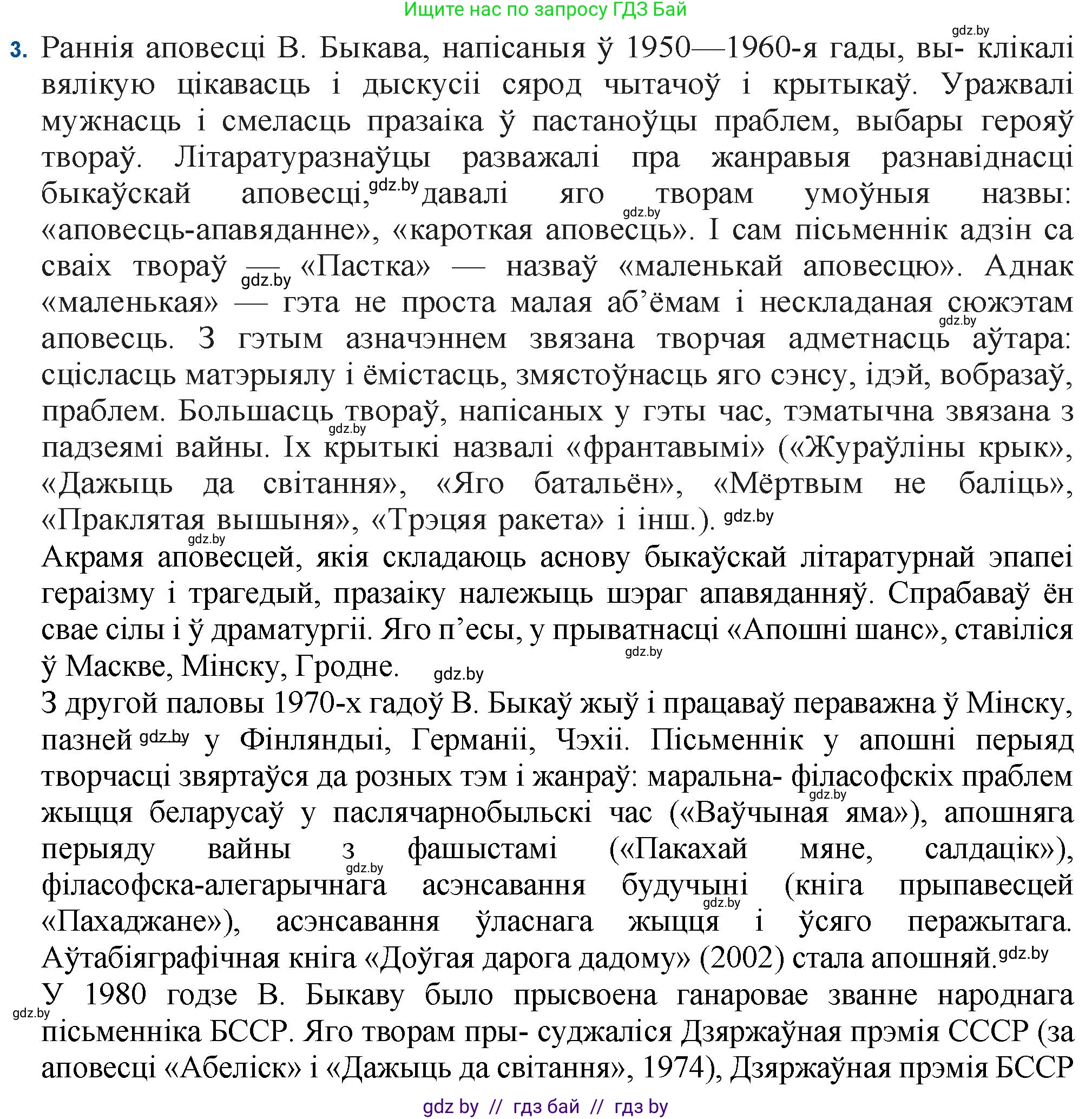Белорусская литература (Беларуская літаратура), 11 класс Учебник, авторы: Мельнікава Зоя Пятроўна, Ішчанка Галіна Мікалаеўна, Мішчанчук Ірына Мікалаеўна, Садко Л М, Смаль В М, Кавалюк А С, Сенькавец У А, Тарасава Т М, издательство Нацыянальны інстытут адукацыі, Минск, 2021, зелёного цвета, страница 64, номер 3, Решение