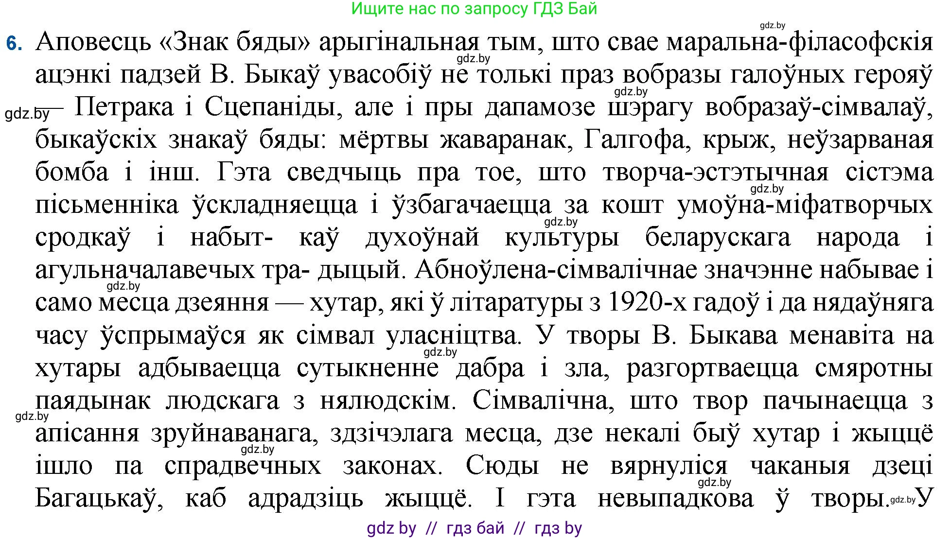 Белорусская литература (Беларуская літаратура), 11 класс Учебник, авторы: Мельнікава Зоя Пятроўна, Ішчанка Галіна Мікалаеўна, Мішчанчук Ірына Мікалаеўна, Садко Л М, Смаль В М, Кавалюк А С, Сенькавец У А, Тарасава Т М, издательство Нацыянальны інстытут адукацыі, Минск, 2021, зелёного цвета, страница 80, номер 6, Решение
