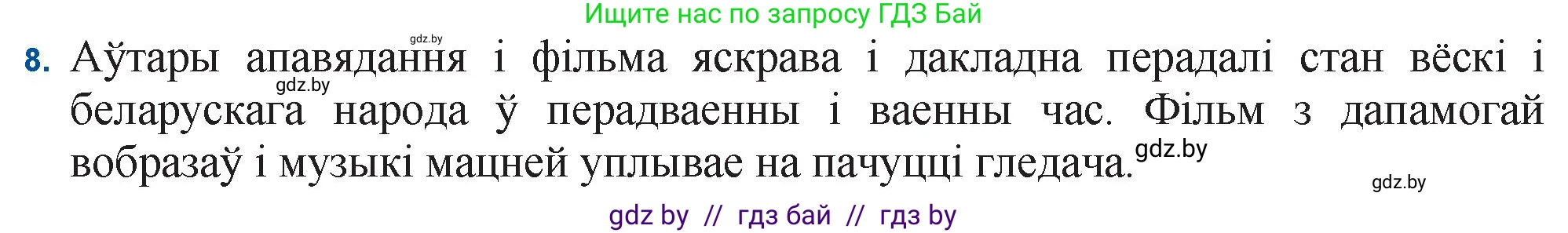 Белорусская литература (Беларуская літаратура), 11 класс Учебник, авторы: Мельнікава Зоя Пятроўна, Ішчанка Галіна Мікалаеўна, Мішчанчук Ірына Мікалаеўна, Садко Л М, Смаль В М, Кавалюк А С, Сенькавец У А, Тарасава Т М, издательство Нацыянальны інстытут адукацыі, Минск, 2021, зелёного цвета, страница 80, номер 8, Решение