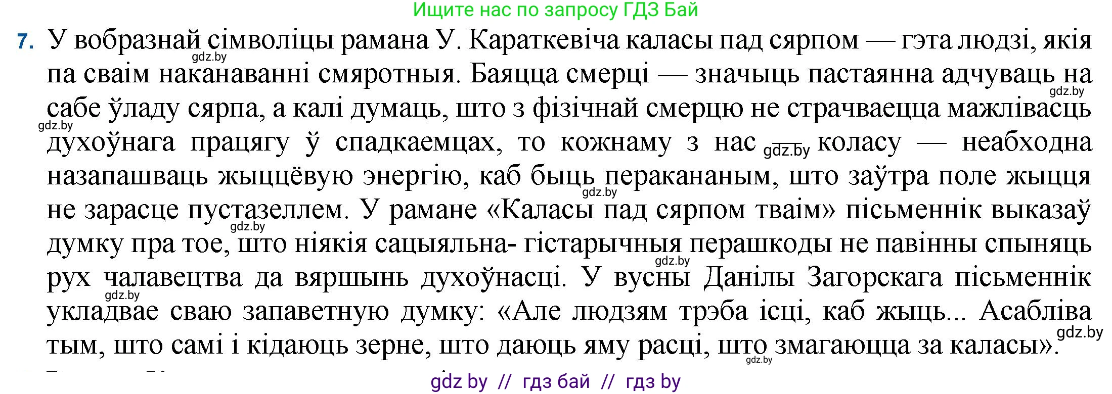 Белорусская литература (Беларуская літаратура), 11 класс Учебник, авторы: Мельнікава Зоя Пятроўна, Ішчанка Галіна Мікалаеўна, Мішчанчук Ірына Мікалаеўна, Садко Л М, Смаль В М, Кавалюк А С, Сенькавец У А, Тарасава Т М, издательство Нацыянальны інстытут адукацыі, Минск, 2021, зелёного цвета, страница 99, номер 7, Решение