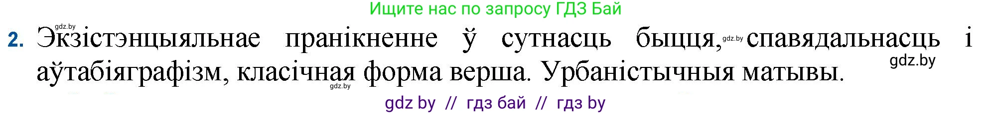 Белорусская литература (Беларуская літаратура), 11 класс Учебник, авторы: Мельнікава Зоя Пятроўна, Ішчанка Галіна Мікалаеўна, Мішчанчук Ірына Мікалаеўна, Садко Л М, Смаль В М, Кавалюк А С, Сенькавец У А, Тарасава Т М, издательство Нацыянальны інстытут адукацыі, Минск, 2021, зелёного цвета, страница 104, номер 2, Решение