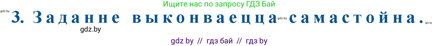 Белорусская литература (Беларуская літаратура), 11 класс Учебник, авторы: Мельнікава Зоя Пятроўна, Ішчанка Галіна Мікалаеўна, Мішчанчук Ірына Мікалаеўна, Садко Л М, Смаль В М, Кавалюк А С, Сенькавец У А, Тарасава Т М, издательство Нацыянальны інстытут адукацыі, Минск, 2021, зелёного цвета, страница 104, номер 3, Решение