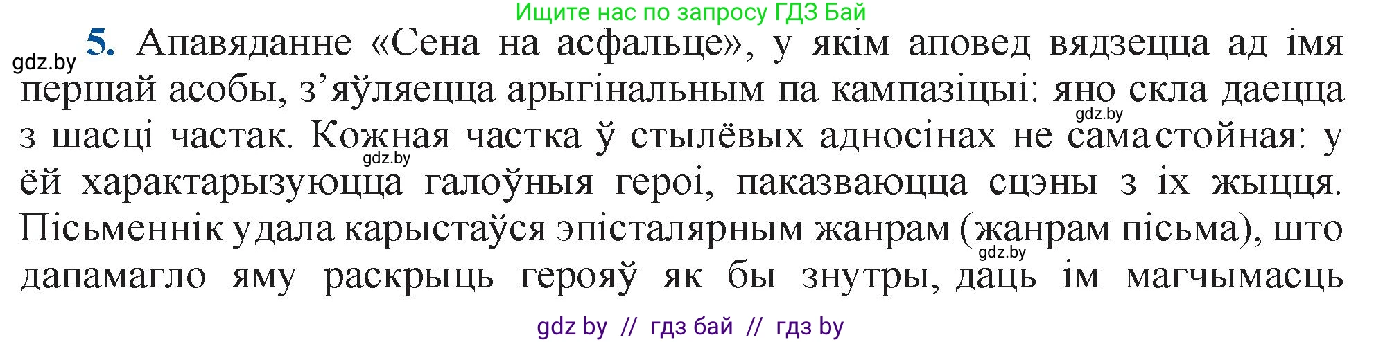 Белорусская литература (Беларуская літаратура), 11 класс Учебник, авторы: Мельнікава Зоя Пятроўна, Ішчанка Галіна Мікалаеўна, Мішчанчук Ірына Мікалаеўна, Садко Л М, Смаль В М, Кавалюк А С, Сенькавец У А, Тарасава Т М, издательство Нацыянальны інстытут адукацыі, Минск, 2021, зелёного цвета, страница 109, номер 5, Решение