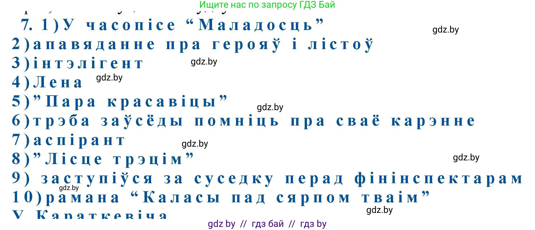 Белорусская литература (Беларуская літаратура), 11 класс Учебник, авторы: Мельнікава Зоя Пятроўна, Ішчанка Галіна Мікалаеўна, Мішчанчук Ірына Мікалаеўна, Садко Л М, Смаль В М, Кавалюк А С, Сенькавец У А, Тарасава Т М, издательство Нацыянальны інстытут адукацыі, Минск, 2021, зелёного цвета, страница 109, номер 7, Решение
