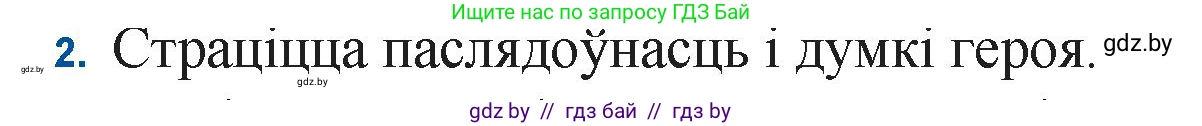 Белорусская литература (Беларуская літаратура), 11 класс Учебник, авторы: Мельнікава Зоя Пятроўна, Ішчанка Галіна Мікалаеўна, Мішчанчук Ірына Мікалаеўна, Садко Л М, Смаль В М, Кавалюк А С, Сенькавец У А, Тарасава Т М, издательство Нацыянальны інстытут адукацыі, Минск, 2021, зелёного цвета, страница 110, номер 2, Решение