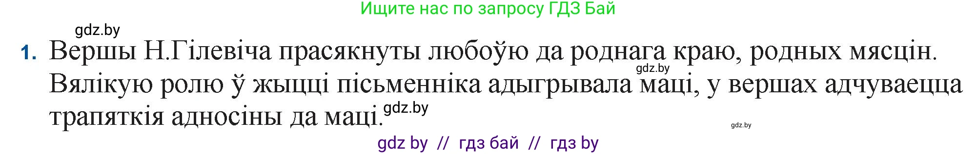 Белорусская литература (Беларуская літаратура), 11 класс Учебник, авторы: Мельнікава Зоя Пятроўна, Ішчанка Галіна Мікалаеўна, Мішчанчук Ірына Мікалаеўна, Садко Л М, Смаль В М, Кавалюк А С, Сенькавец У А, Тарасава Т М, издательство Нацыянальны інстытут адукацыі, Минск, 2021, зелёного цвета, страница 117, номер 1, Решение