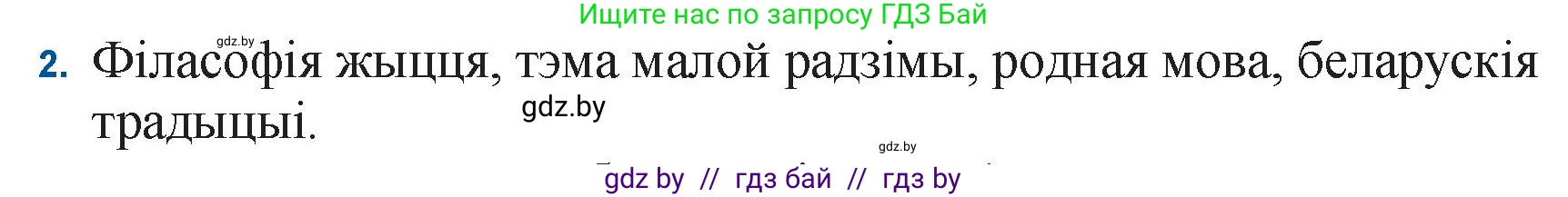 Белорусская литература (Беларуская літаратура), 11 класс Учебник, авторы: Мельнікава Зоя Пятроўна, Ішчанка Галіна Мікалаеўна, Мішчанчук Ірына Мікалаеўна, Садко Л М, Смаль В М, Кавалюк А С, Сенькавец У А, Тарасава Т М, издательство Нацыянальны інстытут адукацыі, Минск, 2021, зелёного цвета, страница 117, номер 2, Решение