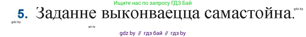 Белорусская литература (Беларуская літаратура), 11 класс Учебник, авторы: Мельнікава Зоя Пятроўна, Ішчанка Галіна Мікалаеўна, Мішчанчук Ірына Мікалаеўна, Садко Л М, Смаль В М, Кавалюк А С, Сенькавец У А, Тарасава Т М, издательство Нацыянальны інстытут адукацыі, Минск, 2021, зелёного цвета, страница 117, номер 5, Решение
