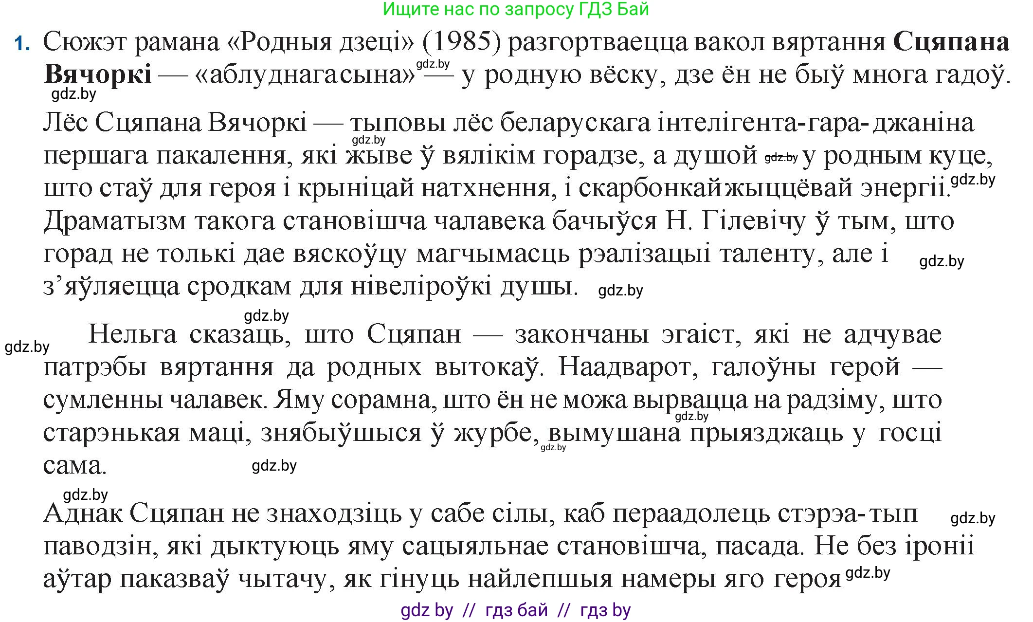 Белорусская литература (Беларуская літаратура), 11 класс Учебник, авторы: Мельнікава Зоя Пятроўна, Ішчанка Галіна Мікалаеўна, Мішчанчук Ірына Мікалаеўна, Садко Л М, Смаль В М, Кавалюк А С, Сенькавец У А, Тарасава Т М, издательство Нацыянальны інстытут адукацыі, Минск, 2021, зелёного цвета, страница 123, номер 1, Решение