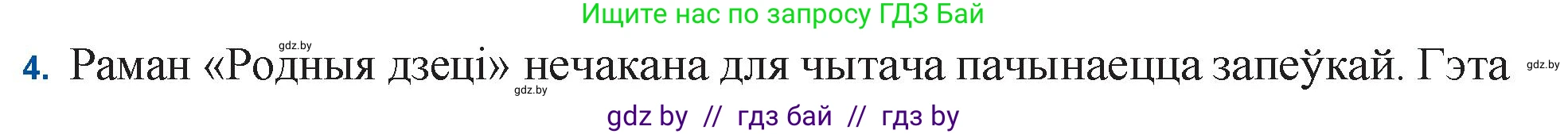 Белорусская литература (Беларуская літаратура), 11 класс Учебник, авторы: Мельнікава Зоя Пятроўна, Ішчанка Галіна Мікалаеўна, Мішчанчук Ірына Мікалаеўна, Садко Л М, Смаль В М, Кавалюк А С, Сенькавец У А, Тарасава Т М, издательство Нацыянальны інстытут адукацыі, Минск, 2021, зелёного цвета, страница 123, номер 4, Решение