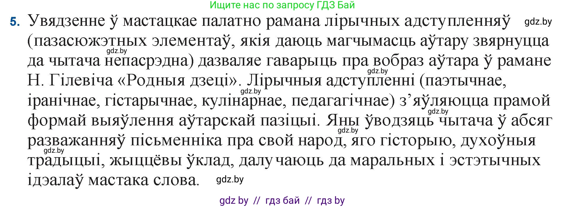 Белорусская литература (Беларуская літаратура), 11 класс Учебник, авторы: Мельнікава Зоя Пятроўна, Ішчанка Галіна Мікалаеўна, Мішчанчук Ірына Мікалаеўна, Садко Л М, Смаль В М, Кавалюк А С, Сенькавец У А, Тарасава Т М, издательство Нацыянальны інстытут адукацыі, Минск, 2021, зелёного цвета, страница 123, номер 5, Решение