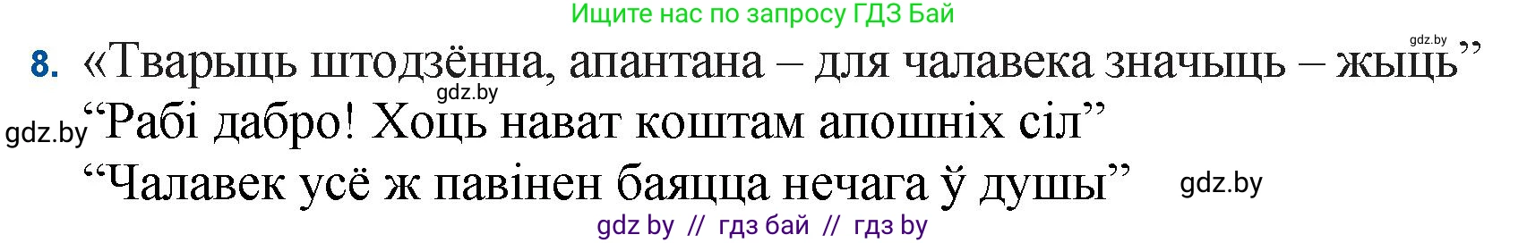 Белорусская литература (Беларуская літаратура), 11 класс Учебник, авторы: Мельнікава Зоя Пятроўна, Ішчанка Галіна Мікалаеўна, Мішчанчук Ірына Мікалаеўна, Садко Л М, Смаль В М, Кавалюк А С, Сенькавец У А, Тарасава Т М, издательство Нацыянальны інстытут адукацыі, Минск, 2021, зелёного цвета, страница 124, номер 8, Решение