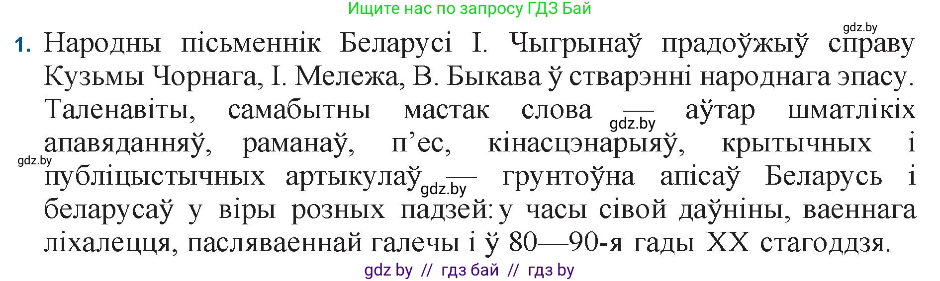 Белорусская литература (Беларуская літаратура), 11 класс Учебник, авторы: Мельнікава Зоя Пятроўна, Ішчанка Галіна Мікалаеўна, Мішчанчук Ірына Мікалаеўна, Садко Л М, Смаль В М, Кавалюк А С, Сенькавец У А, Тарасава Т М, издательство Нацыянальны інстытут адукацыі, Минск, 2021, зелёного цвета, страница 128, номер 1, Решение