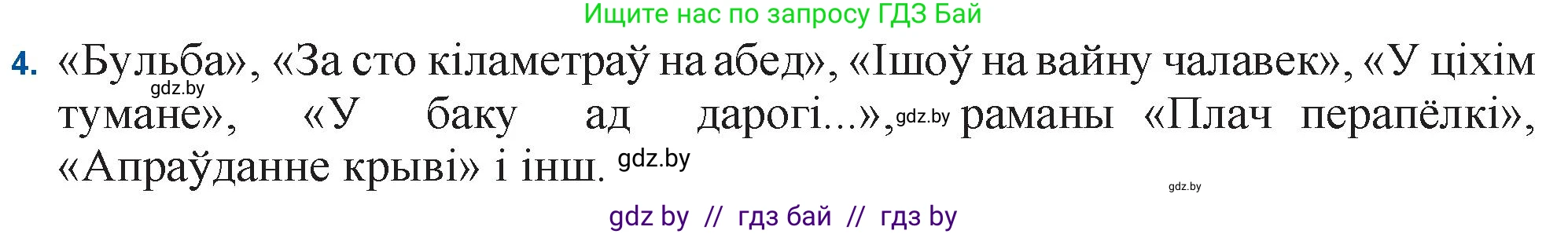 Белорусская литература (Беларуская літаратура), 11 класс Учебник, авторы: Мельнікава Зоя Пятроўна, Ішчанка Галіна Мікалаеўна, Мішчанчук Ірына Мікалаеўна, Садко Л М, Смаль В М, Кавалюк А С, Сенькавец У А, Тарасава Т М, издательство Нацыянальны інстытут адукацыі, Минск, 2021, зелёного цвета, страница 128, номер 4, Решение