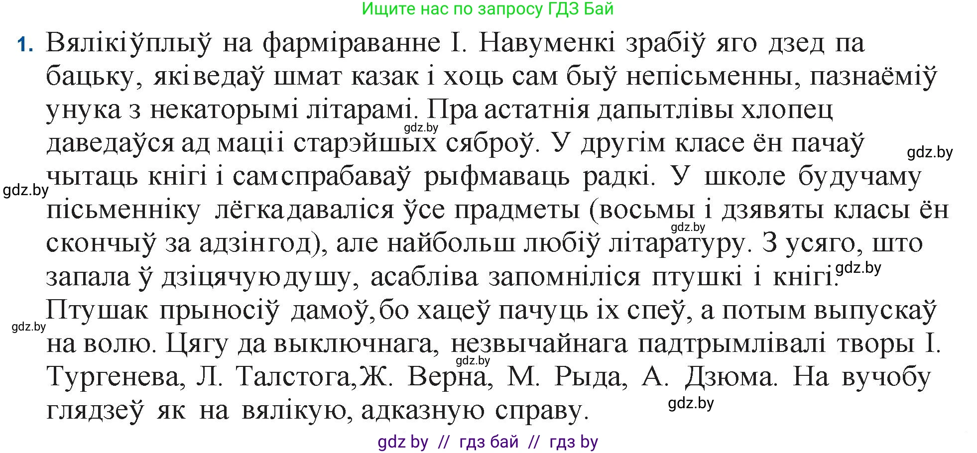 Белорусская литература (Беларуская літаратура), 11 класс Учебник, авторы: Мельнікава Зоя Пятроўна, Ішчанка Галіна Мікалаеўна, Мішчанчук Ірына Мікалаеўна, Садко Л М, Смаль В М, Кавалюк А С, Сенькавец У А, Тарасава Т М, издательство Нацыянальны інстытут адукацыі, Минск, 2021, зелёного цвета, страница 135, номер 1, Решение