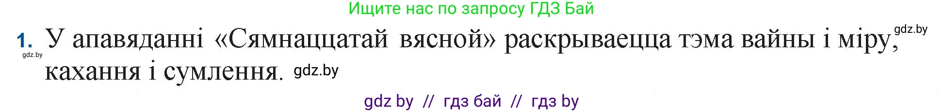 Белорусская литература (Беларуская літаратура), 11 класс Учебник, авторы: Мельнікава Зоя Пятроўна, Ішчанка Галіна Мікалаеўна, Мішчанчук Ірына Мікалаеўна, Садко Л М, Смаль В М, Кавалюк А С, Сенькавец У А, Тарасава Т М, издательство Нацыянальны інстытут адукацыі, Минск, 2021, зелёного цвета, страница 138, номер 1, Решение