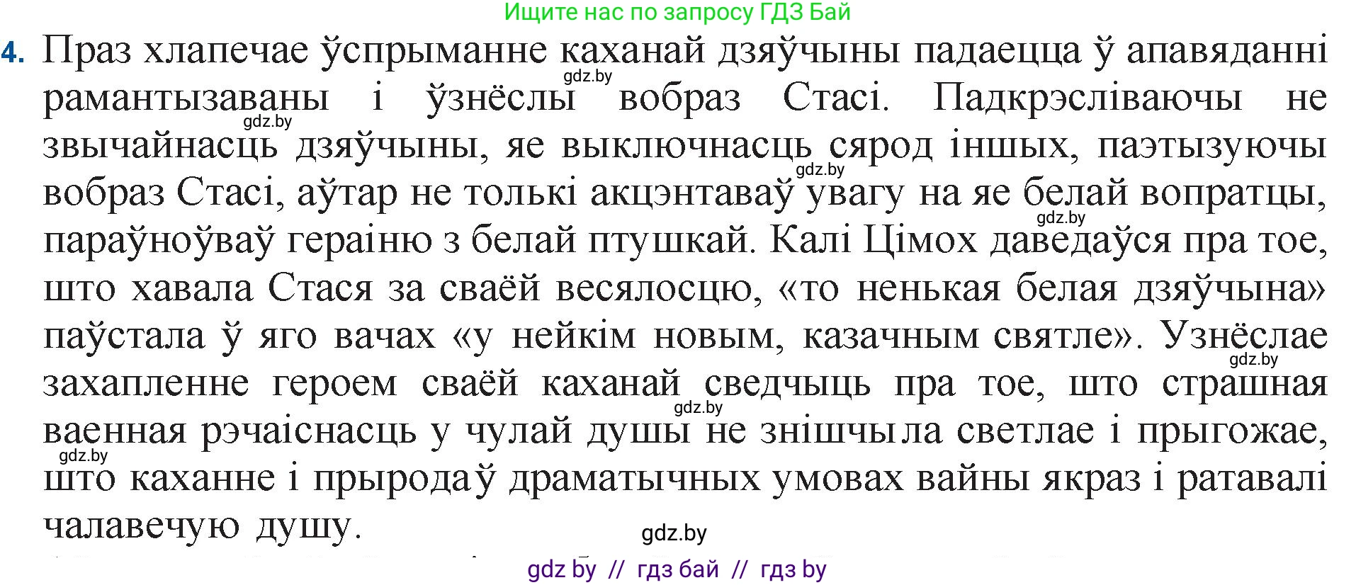 Белорусская литература (Беларуская літаратура), 11 класс Учебник, авторы: Мельнікава Зоя Пятроўна, Ішчанка Галіна Мікалаеўна, Мішчанчук Ірына Мікалаеўна, Садко Л М, Смаль В М, Кавалюк А С, Сенькавец У А, Тарасава Т М, издательство Нацыянальны інстытут адукацыі, Минск, 2021, зелёного цвета, страница 138, номер 4, Решение