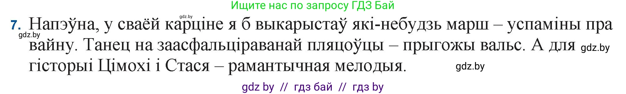 Белорусская литература (Беларуская літаратура), 11 класс Учебник, авторы: Мельнікава Зоя Пятроўна, Ішчанка Галіна Мікалаеўна, Мішчанчук Ірына Мікалаеўна, Садко Л М, Смаль В М, Кавалюк А С, Сенькавец У А, Тарасава Т М, издательство Нацыянальны інстытут адукацыі, Минск, 2021, зелёного цвета, страница 138, номер 7, Решение