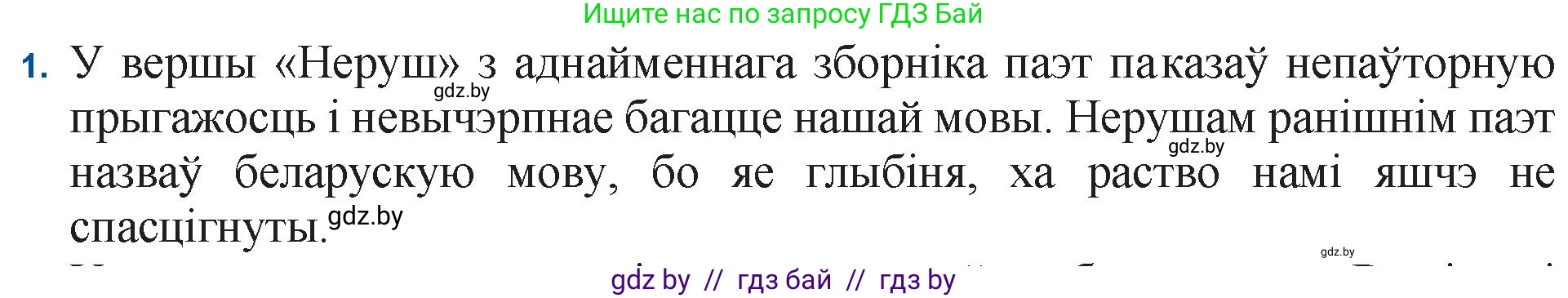 Белорусская литература (Беларуская літаратура), 11 класс Учебник, авторы: Мельнікава Зоя Пятроўна, Ішчанка Галіна Мікалаеўна, Мішчанчук Ірына Мікалаеўна, Садко Л М, Смаль В М, Кавалюк А С, Сенькавец У А, Тарасава Т М, издательство Нацыянальны інстытут адукацыі, Минск, 2021, зелёного цвета, страница 152, номер 1, Решение