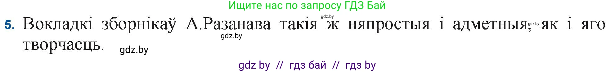 Белорусская литература (Беларуская літаратура), 11 класс Учебник, авторы: Мельнікава Зоя Пятроўна, Ішчанка Галіна Мікалаеўна, Мішчанчук Ірына Мікалаеўна, Садко Л М, Смаль В М, Кавалюк А С, Сенькавец У А, Тарасава Т М, издательство Нацыянальны інстытут адукацыі, Минск, 2021, зелёного цвета, страница 160, номер 5, Решение
