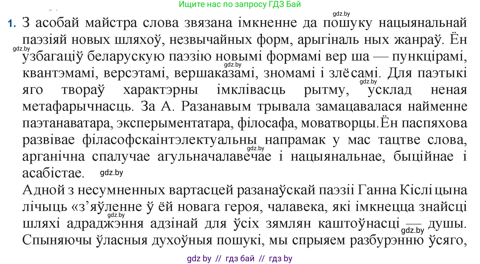 Белорусская литература (Беларуская літаратура), 11 класс Учебник, авторы: Мельнікава Зоя Пятроўна, Ішчанка Галіна Мікалаеўна, Мішчанчук Ірына Мікалаеўна, Садко Л М, Смаль В М, Кавалюк А С, Сенькавец У А, Тарасава Т М, издательство Нацыянальны інстытут адукацыі, Минск, 2021, зелёного цвета, страница 165, номер 1, Решение