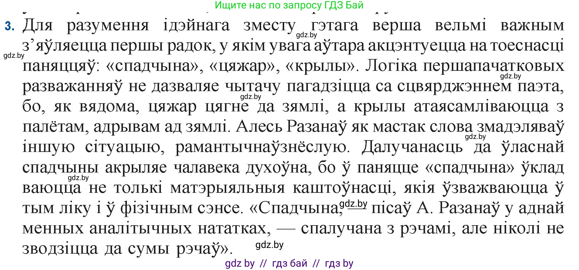 Белорусская литература (Беларуская літаратура), 11 класс Учебник, авторы: Мельнікава Зоя Пятроўна, Ішчанка Галіна Мікалаеўна, Мішчанчук Ірына Мікалаеўна, Садко Л М, Смаль В М, Кавалюк А С, Сенькавец У А, Тарасава Т М, издательство Нацыянальны інстытут адукацыі, Минск, 2021, зелёного цвета, страница 165, номер 3, Решение