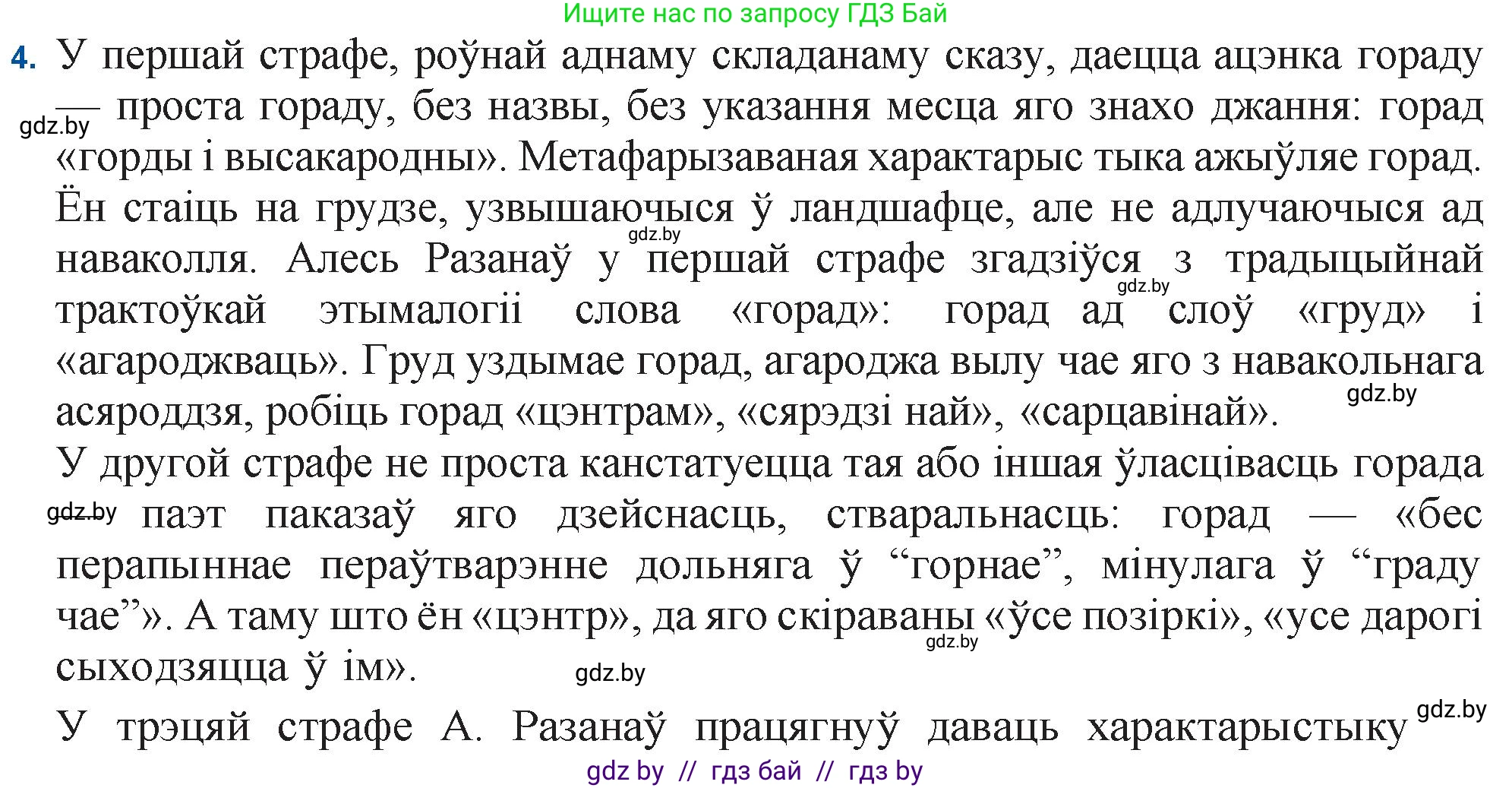 Белорусская литература (Беларуская літаратура), 11 класс Учебник, авторы: Мельнікава Зоя Пятроўна, Ішчанка Галіна Мікалаеўна, Мішчанчук Ірына Мікалаеўна, Садко Л М, Смаль В М, Кавалюк А С, Сенькавец У А, Тарасава Т М, издательство Нацыянальны інстытут адукацыі, Минск, 2021, зелёного цвета, страница 165, номер 4, Решение