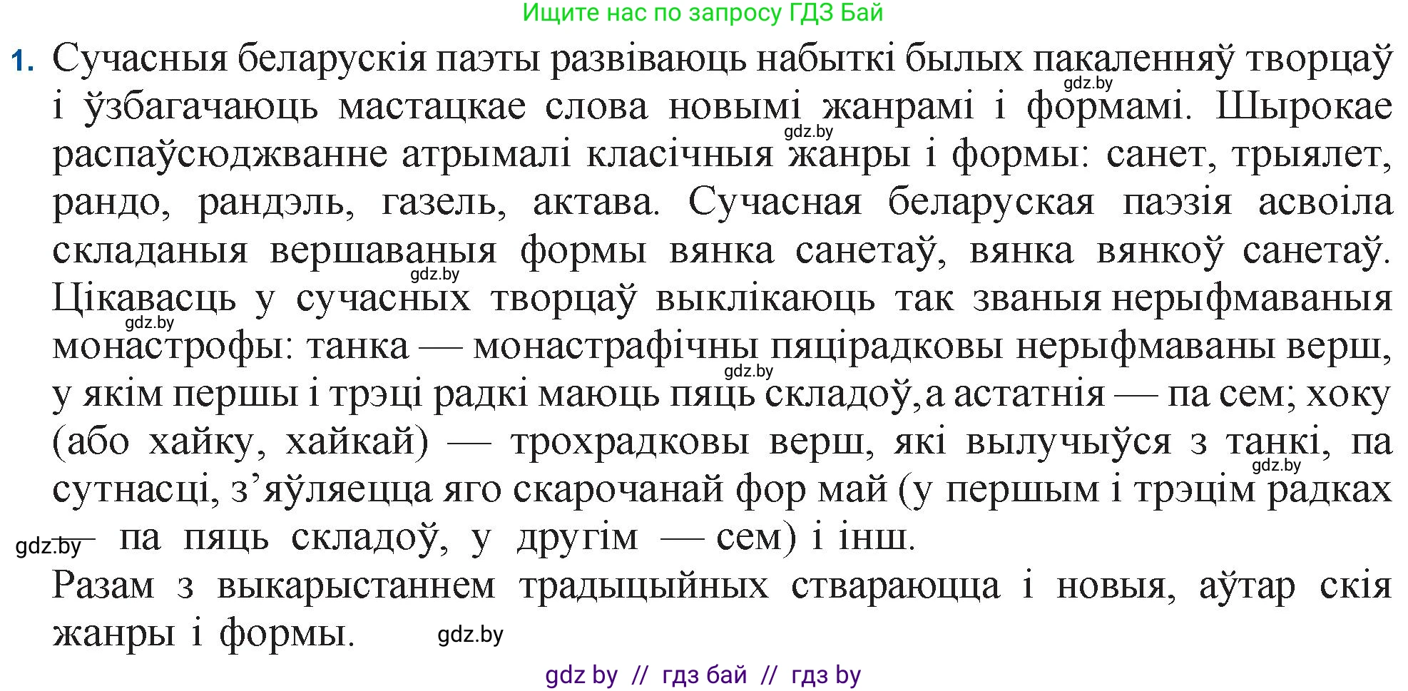 Белорусская литература (Беларуская літаратура), 11 класс Учебник, авторы: Мельнікава Зоя Пятроўна, Ішчанка Галіна Мікалаеўна, Мішчанчук Ірына Мікалаеўна, Садко Л М, Смаль В М, Кавалюк А С, Сенькавец У А, Тарасава Т М, издательство Нацыянальны інстытут адукацыі, Минск, 2021, зелёного цвета, страница 167, номер 1, Решение