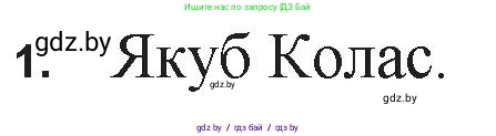 Белорусская литература (Беларуская літаратура), 11 класс Учебник, авторы: Мельнікава Зоя Пятроўна, Ішчанка Галіна Мікалаеўна, Мішчанчук Ірына Мікалаеўна, Садко Л М, Смаль В М, Кавалюк А С, Сенькавец У А, Тарасава Т М, издательство Нацыянальны інстытут адукацыі, Минск, 2021, зелёного цвета, страница 168, номер 1, Решение