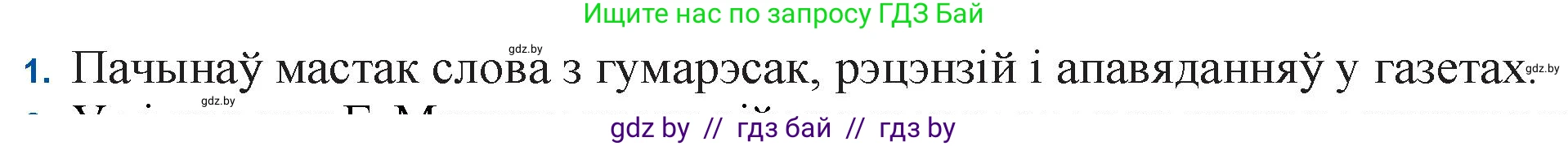 Белорусская литература (Беларуская літаратура), 11 класс Учебник, авторы: Мельнікава Зоя Пятроўна, Ішчанка Галіна Мікалаеўна, Мішчанчук Ірына Мікалаеўна, Садко Л М, Смаль В М, Кавалюк А С, Сенькавец У А, Тарасава Т М, издательство Нацыянальны інстытут адукацыі, Минск, 2021, зелёного цвета, страница 170, номер 1, Решение