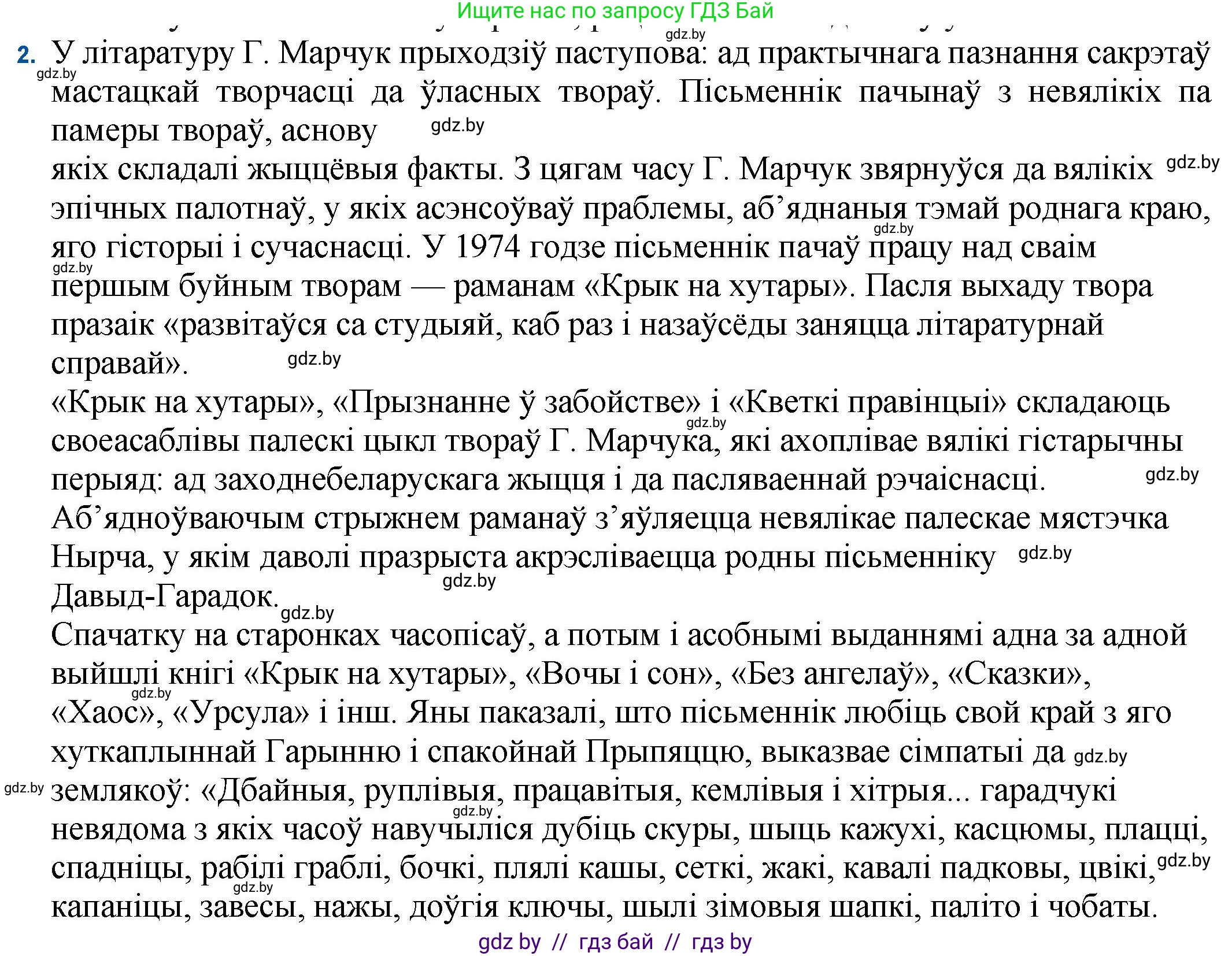 Белорусская литература (Беларуская літаратура), 11 класс Учебник, авторы: Мельнікава Зоя Пятроўна, Ішчанка Галіна Мікалаеўна, Мішчанчук Ірына Мікалаеўна, Садко Л М, Смаль В М, Кавалюк А С, Сенькавец У А, Тарасава Т М, издательство Нацыянальны інстытут адукацыі, Минск, 2021, зелёного цвета, страница 170, номер 2, Решение
