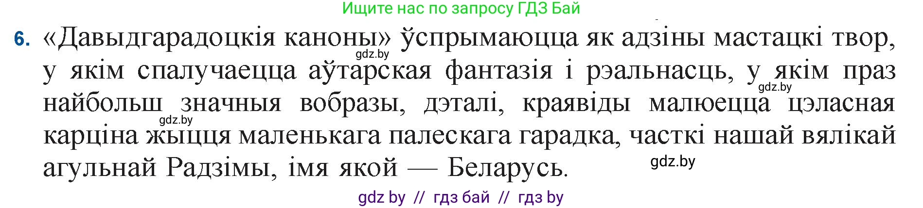 Белорусская литература (Беларуская літаратура), 11 класс Учебник, авторы: Мельнікава Зоя Пятроўна, Ішчанка Галіна Мікалаеўна, Мішчанчук Ірына Мікалаеўна, Садко Л М, Смаль В М, Кавалюк А С, Сенькавец У А, Тарасава Т М, издательство Нацыянальны інстытут адукацыі, Минск, 2021, зелёного цвета, страница 173, номер 6, Решение