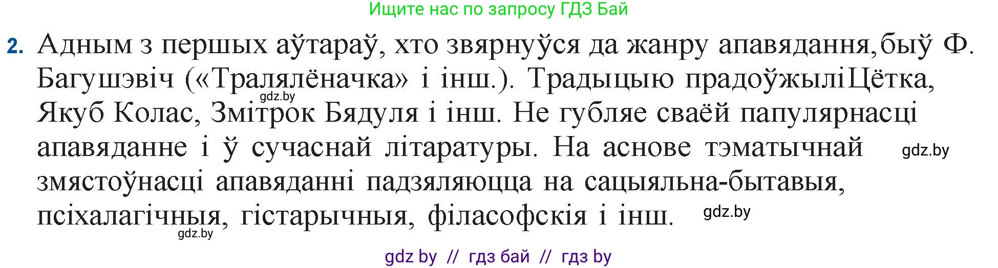 Белорусская литература (Беларуская літаратура), 11 класс Учебник, авторы: Мельнікава Зоя Пятроўна, Ішчанка Галіна Мікалаеўна, Мішчанчук Ірына Мікалаеўна, Садко Л М, Смаль В М, Кавалюк А С, Сенькавец У А, Тарасава Т М, издательство Нацыянальны інстытут адукацыі, Минск, 2021, зелёного цвета, страница 174, номер 2, Решение