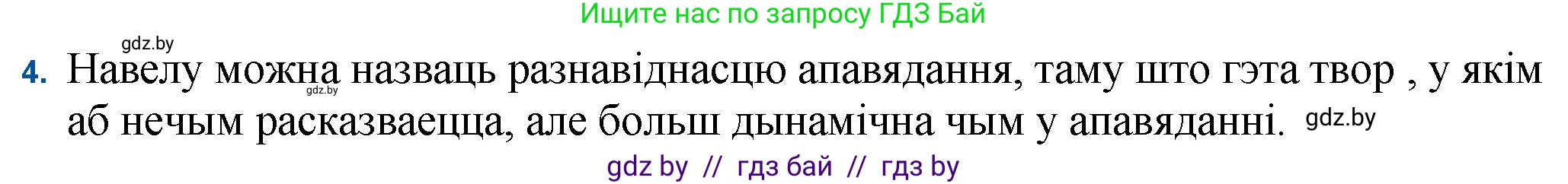 Белорусская литература (Беларуская літаратура), 11 класс Учебник, авторы: Мельнікава Зоя Пятроўна, Ішчанка Галіна Мікалаеўна, Мішчанчук Ірына Мікалаеўна, Садко Л М, Смаль В М, Кавалюк А С, Сенькавец У А, Тарасава Т М, издательство Нацыянальны інстытут адукацыі, Минск, 2021, зелёного цвета, страница 174, номер 4, Решение