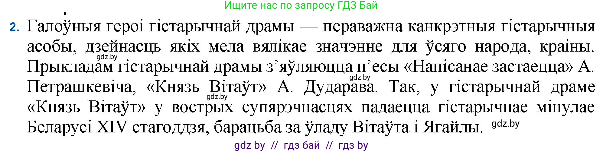 Белорусская литература (Беларуская літаратура), 11 класс Учебник, авторы: Мельнікава Зоя Пятроўна, Ішчанка Галіна Мікалаеўна, Мішчанчук Ірына Мікалаеўна, Садко Л М, Смаль В М, Кавалюк А С, Сенькавец У А, Тарасава Т М, издательство Нацыянальны інстытут адукацыі, Минск, 2021, зелёного цвета, страница 184, номер 2, Решение