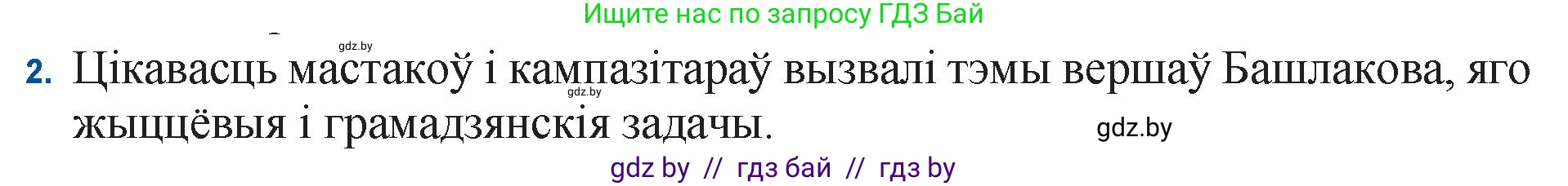 Белорусская литература (Беларуская літаратура), 11 класс Учебник, авторы: Мельнікава Зоя Пятроўна, Ішчанка Галіна Мікалаеўна, Мішчанчук Ірына Мікалаеўна, Садко Л М, Смаль В М, Кавалюк А С, Сенькавец У А, Тарасава Т М, издательство Нацыянальны інстытут адукацыі, Минск, 2021, зелёного цвета, страница 187, номер 2, Решение