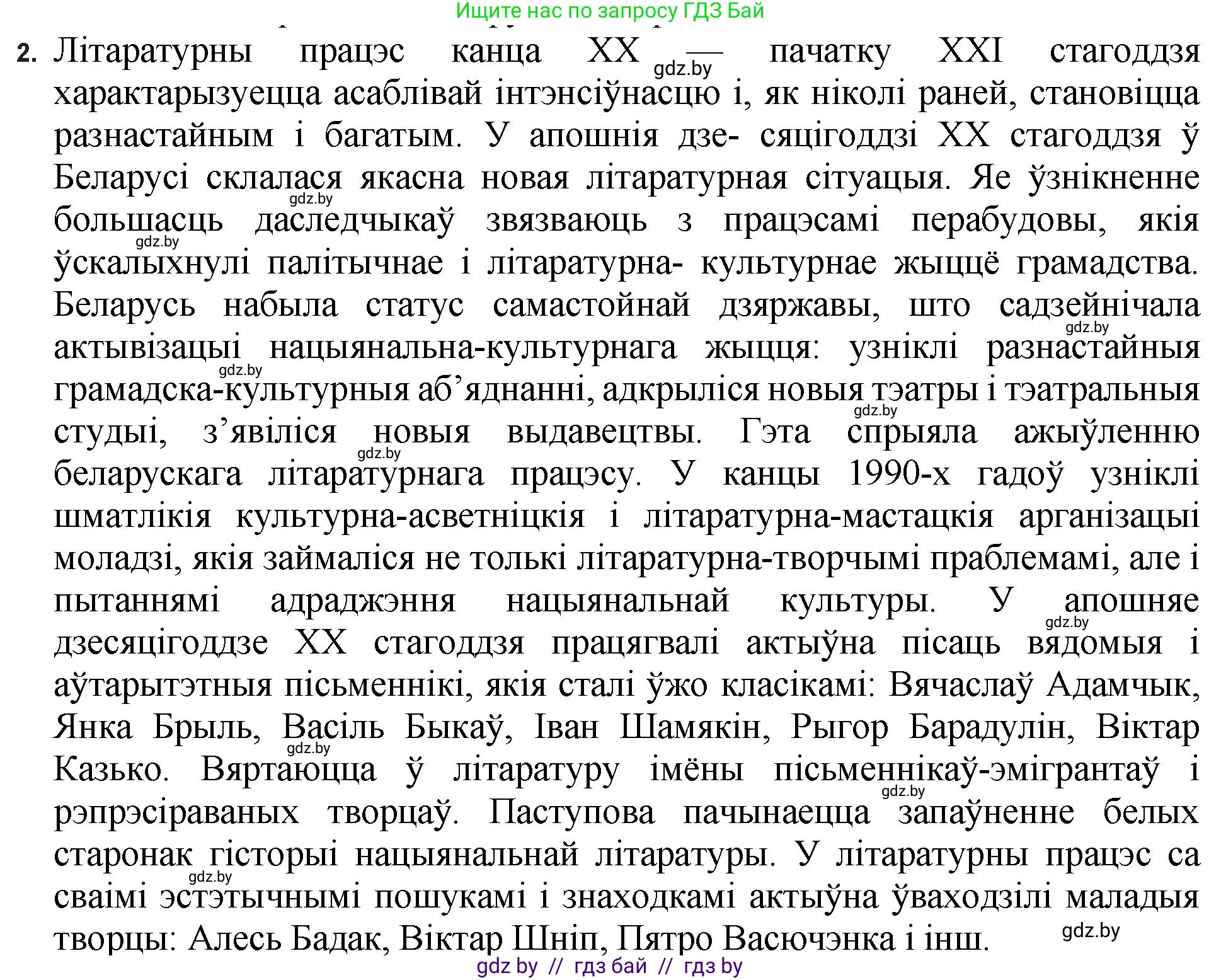 Белорусская литература (Беларуская літаратура), 11 класс Учебник, авторы: Мельнікава Зоя Пятроўна, Ішчанка Галіна Мікалаеўна, Мішчанчук Ірына Мікалаеўна, Садко Л М, Смаль В М, Кавалюк А С, Сенькавец У А, Тарасава Т М, издательство Нацыянальны інстытут адукацыі, Минск, 2021, зелёного цвета, страница 198, номер 2, Решение