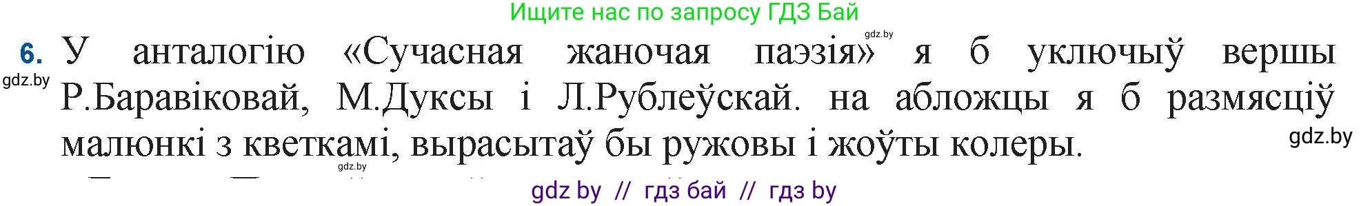 Белорусская литература (Беларуская літаратура), 11 класс Учебник, авторы: Мельнікава Зоя Пятроўна, Ішчанка Галіна Мікалаеўна, Мішчанчук Ірына Мікалаеўна, Садко Л М, Смаль В М, Кавалюк А С, Сенькавец У А, Тарасава Т М, издательство Нацыянальны інстытут адукацыі, Минск, 2021, зелёного цвета, страница 222, номер 6, Решение