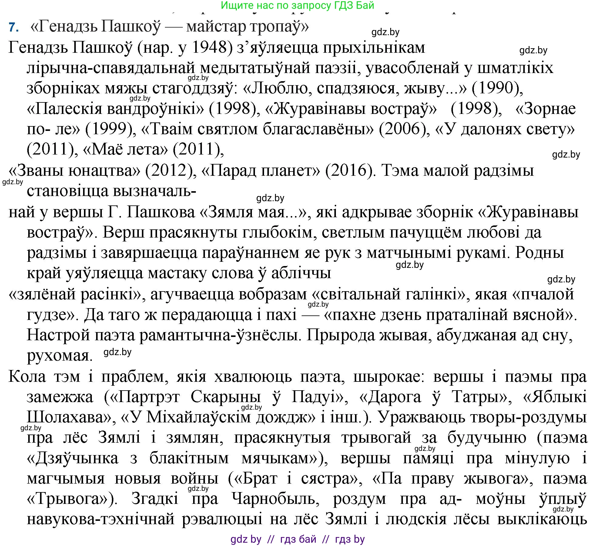 Белорусская литература (Беларуская літаратура), 11 класс Учебник, авторы: Мельнікава Зоя Пятроўна, Ішчанка Галіна Мікалаеўна, Мішчанчук Ірына Мікалаеўна, Садко Л М, Смаль В М, Кавалюк А С, Сенькавец У А, Тарасава Т М, издательство Нацыянальны інстытут адукацыі, Минск, 2021, зелёного цвета, страница 222, номер 7, Решение