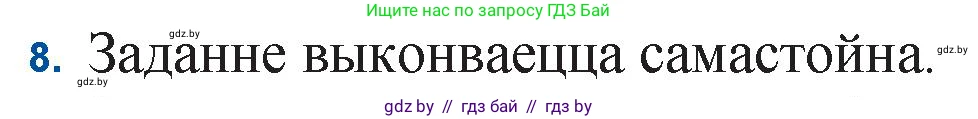 Белорусская литература (Беларуская літаратура), 11 класс Учебник, авторы: Мельнікава Зоя Пятроўна, Ішчанка Галіна Мікалаеўна, Мішчанчук Ірына Мікалаеўна, Садко Л М, Смаль В М, Кавалюк А С, Сенькавец У А, Тарасава Т М, издательство Нацыянальны інстытут адукацыі, Минск, 2021, зелёного цвета, страница 222, номер 8, Решение