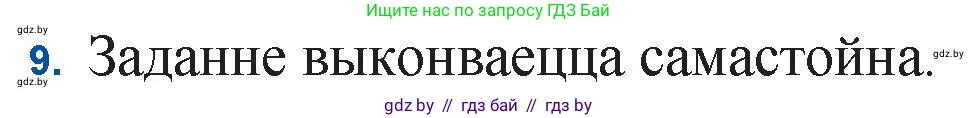 Белорусская литература (Беларуская літаратура), 11 класс Учебник, авторы: Мельнікава Зоя Пятроўна, Ішчанка Галіна Мікалаеўна, Мішчанчук Ірына Мікалаеўна, Садко Л М, Смаль В М, Кавалюк А С, Сенькавец У А, Тарасава Т М, издательство Нацыянальны інстытут адукацыі, Минск, 2021, зелёного цвета, страница 222, номер 9, Решение