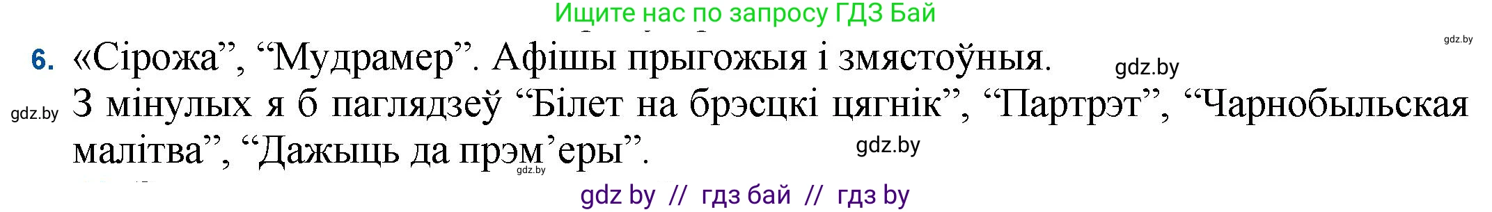 Белорусская литература (Беларуская літаратура), 11 класс Учебник, авторы: Мельнікава Зоя Пятроўна, Ішчанка Галіна Мікалаеўна, Мішчанчук Ірына Мікалаеўна, Садко Л М, Смаль В М, Кавалюк А С, Сенькавец У А, Тарасава Т М, издательство Нацыянальны інстытут адукацыі, Минск, 2021, зелёного цвета, страница 247, номер 6, Решение