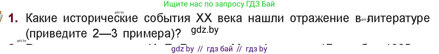 Русская литература, 11 класс Учебник, авторы: Сенькевич Татьяна Васильевна, Капшай Наталья Павловна, Кушнерёва Людмила Алексеевна, Темушева Екатерина Александровна, издательство Национальный институт образования, Минск, 2021, страница 7, номер 1, Условие