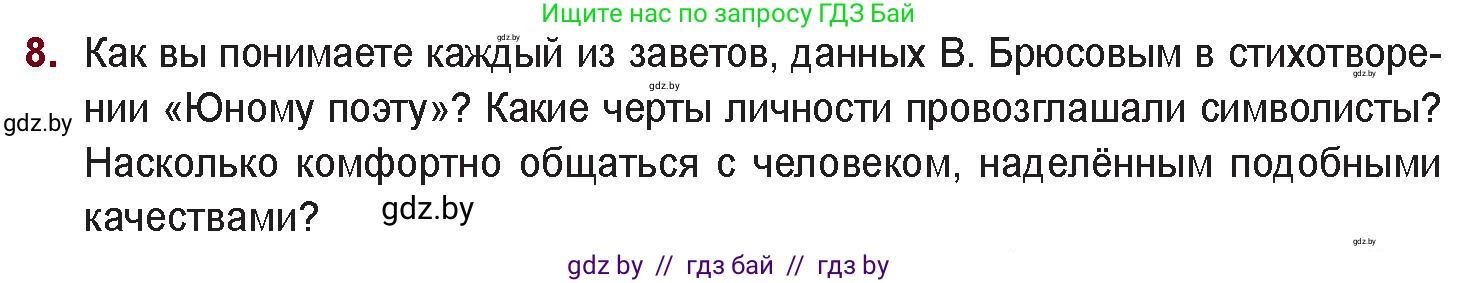 Русская литература, 11 класс Учебник, авторы: Сенькевич Татьяна Васильевна, Капшай Наталья Павловна, Кушнерёва Людмила Алексеевна, Темушева Екатерина Александровна, издательство Национальный институт образования, Минск, 2021, страница 42, номер 8, Условие