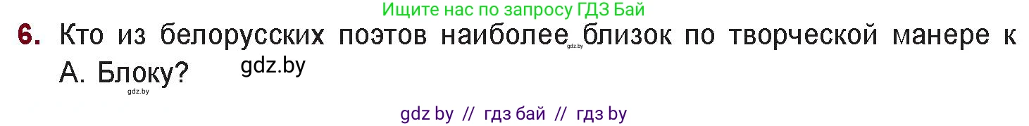 Русская литература, 11 класс Учебник, авторы: Сенькевич Татьяна Васильевна, Капшай Наталья Павловна, Кушнерёва Людмила Алексеевна, Темушева Екатерина Александровна, издательство Национальный институт образования, Минск, 2021, страница 58, номер 6, Условие