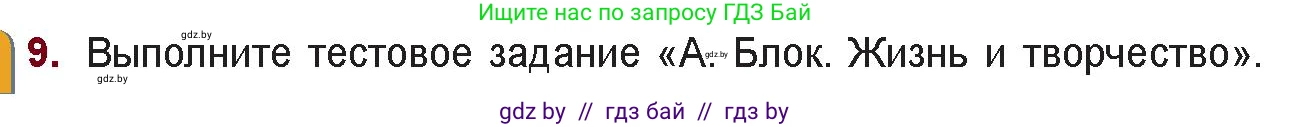 Русская литература, 11 класс Учебник, авторы: Сенькевич Татьяна Васильевна, Капшай Наталья Павловна, Кушнерёва Людмила Алексеевна, Темушева Екатерина Александровна, издательство Национальный институт образования, Минск, 2021, страница 59, номер 9, Условие