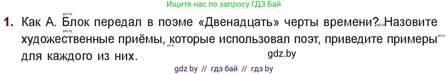 Русская литература, 11 класс Учебник, авторы: Сенькевич Татьяна Васильевна, Капшай Наталья Павловна, Кушнерёва Людмила Алексеевна, Темушева Екатерина Александровна, издательство Национальный институт образования, Минск, 2021, страница 63, номер 1, Условие