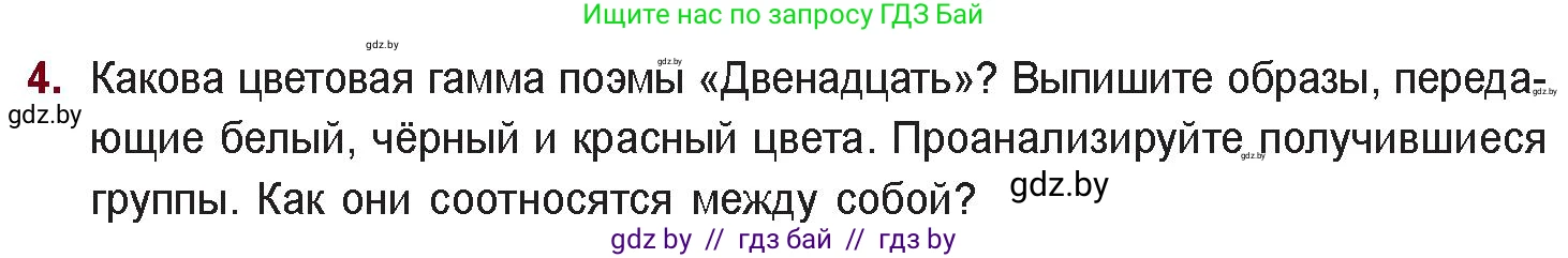 Русская литература, 11 класс Учебник, авторы: Сенькевич Татьяна Васильевна, Капшай Наталья Павловна, Кушнерёва Людмила Алексеевна, Темушева Екатерина Александровна, издательство Национальный институт образования, Минск, 2021, страница 64, номер 4, Условие