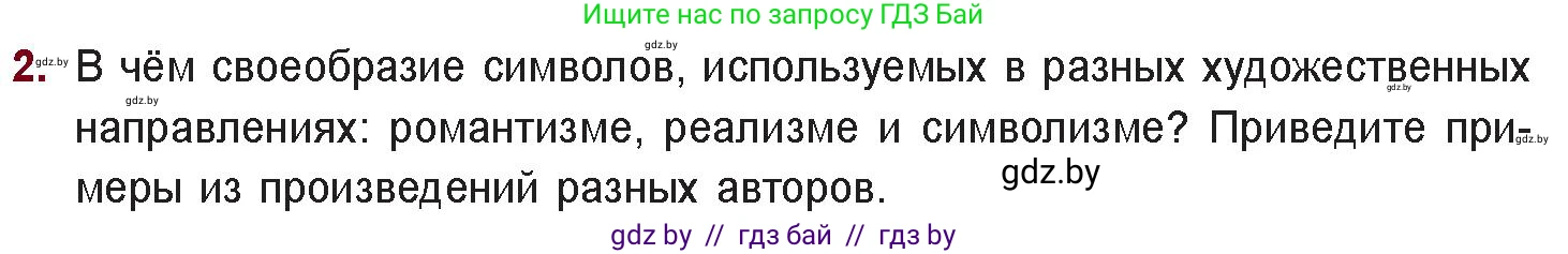 Русская литература, 11 класс Учебник, авторы: Сенькевич Татьяна Васильевна, Капшай Наталья Павловна, Кушнерёва Людмила Алексеевна, Темушева Екатерина Александровна, издательство Национальный институт образования, Минск, 2021, страница 65, номер 2, Условие