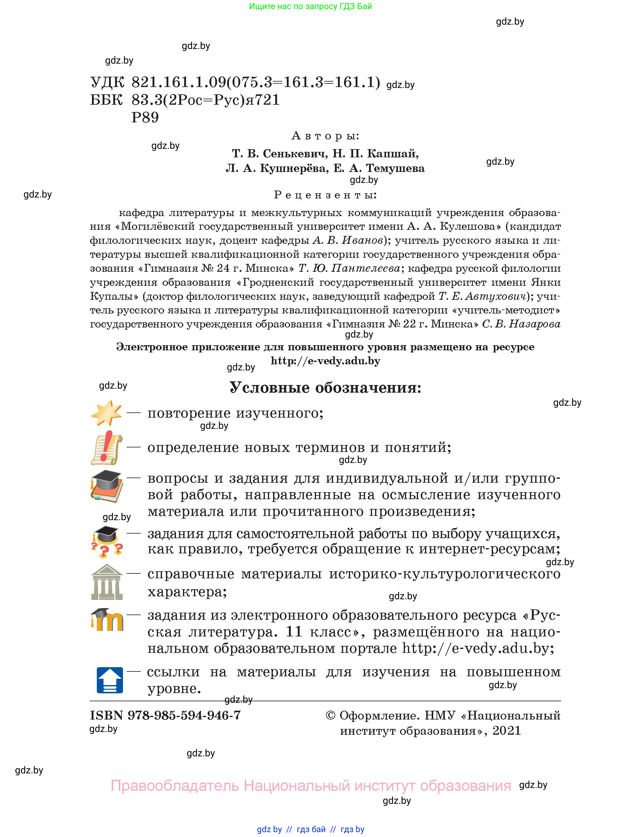 Русская литература, 11 класс Учебник, авторы: Сенькевич Татьяна Васильевна, Капшай Наталья Павловна, Кушнерёва Людмила Алексеевна, Темушева Екатерина Александровна, издательство Национальный институт образования, Минск, 2021, страница 2